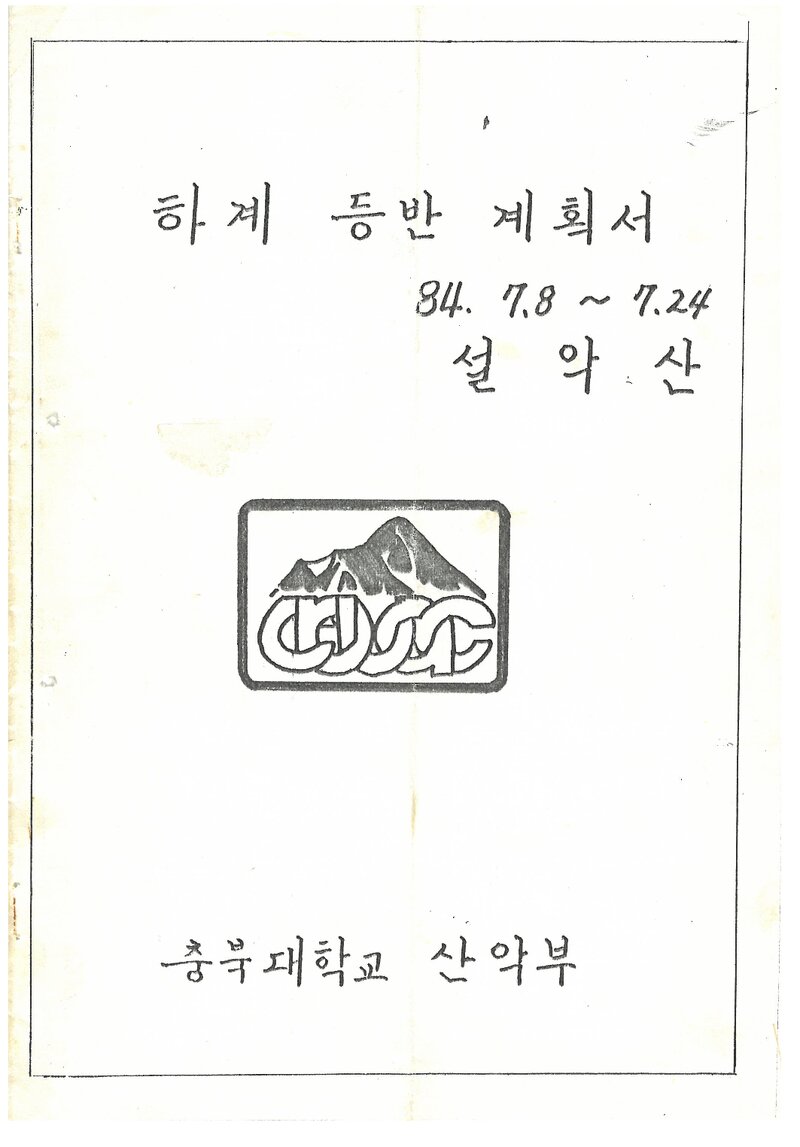 1984 충북대학교산악부 하계 설악산 등반 계획서