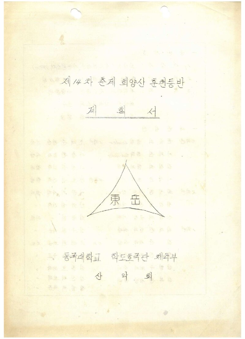 1978 동국대학교산악부 춘계 희양산 훈련 등반 계획서