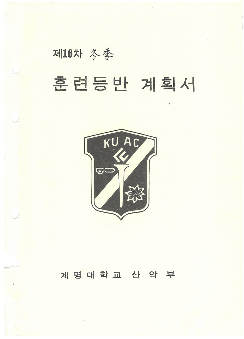 1987 계명대학교산악부 동계 설악산 훈련 등반 계획서