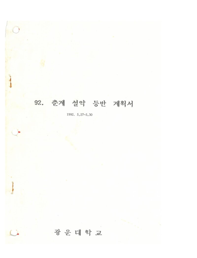 1992 광운대학교산악부 춘계 설악산 등반 계획서