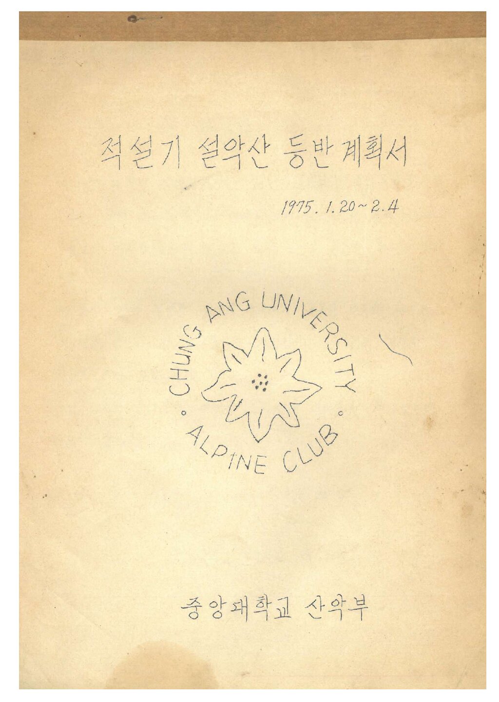 1975 중앙대학교산악부 적설기 설악산 등반 계획서