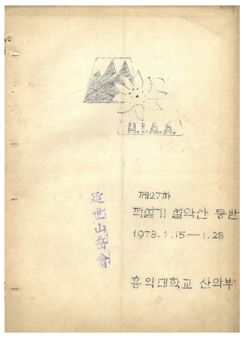 1973 홍익대학교산악부 적설기 설악산 등반 계획서