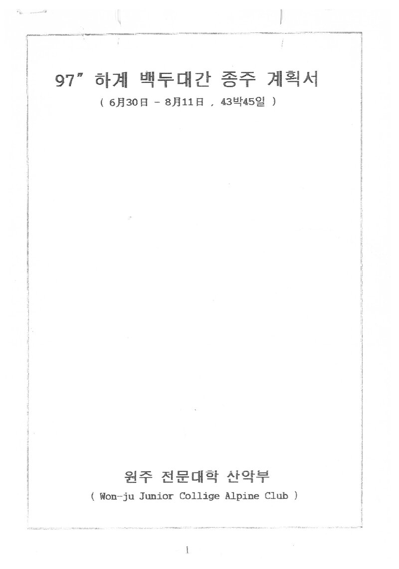 1997 원주전문대학산악부 하계 백두대간 종주 계획서