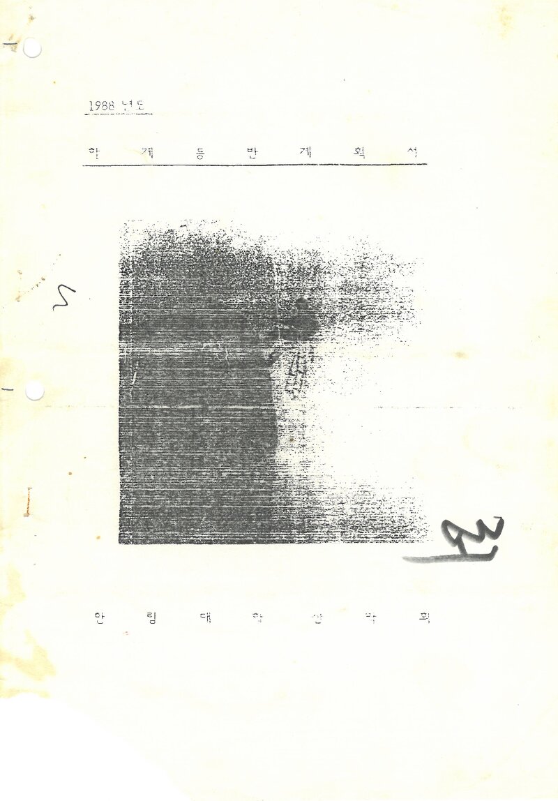 1988 한림대학산악회 하계 설악산 훈련 등반 계획서