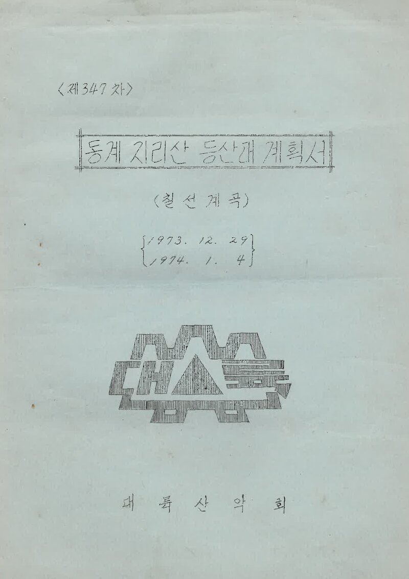 1973~1974 대륙산악회 동계 지리산 등산대 계획서
