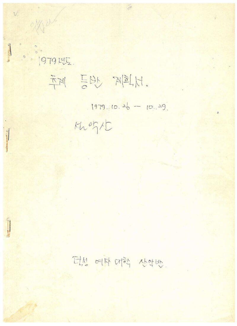1979 덕성여자대학산악반 추계 설악산 등반 계획서
