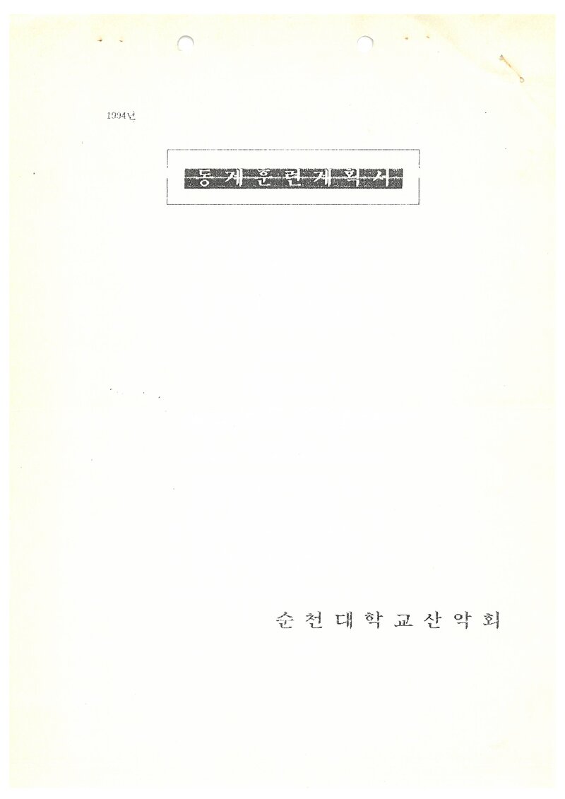 1994 순천대학교산악회 동계 설악산ㆍ한라산 훈련 계획서