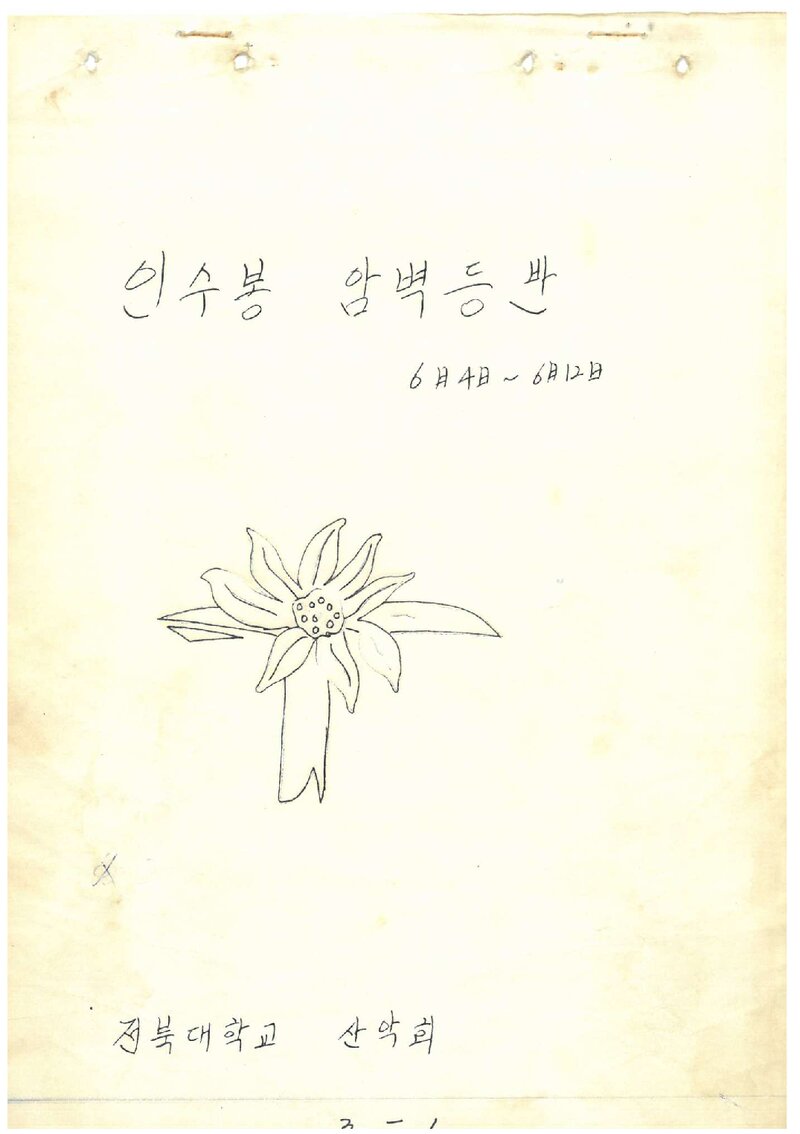 1983 전북대학교산악회 하계 인수봉 암벽 등반 계획서