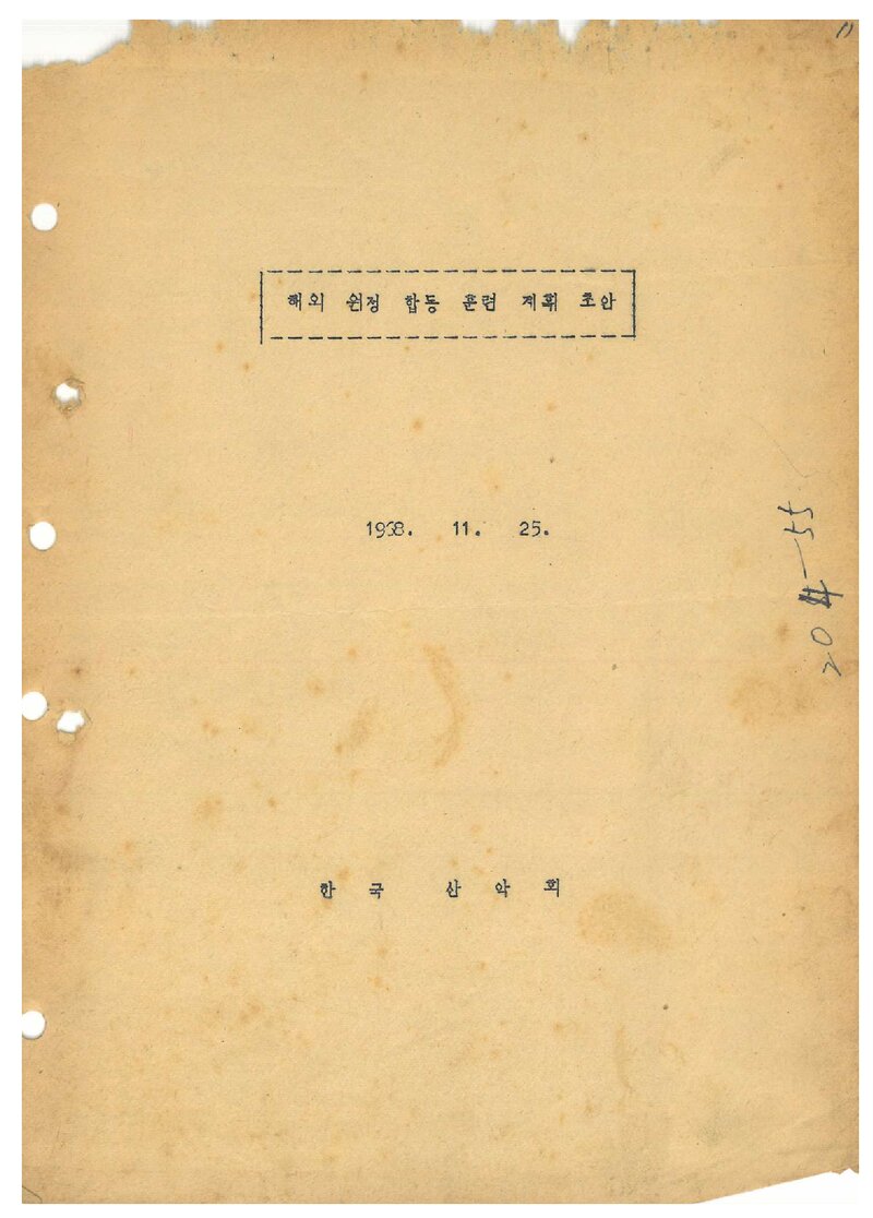 1968 한국산악회 해외 원정 합동 훈련 계획 초안