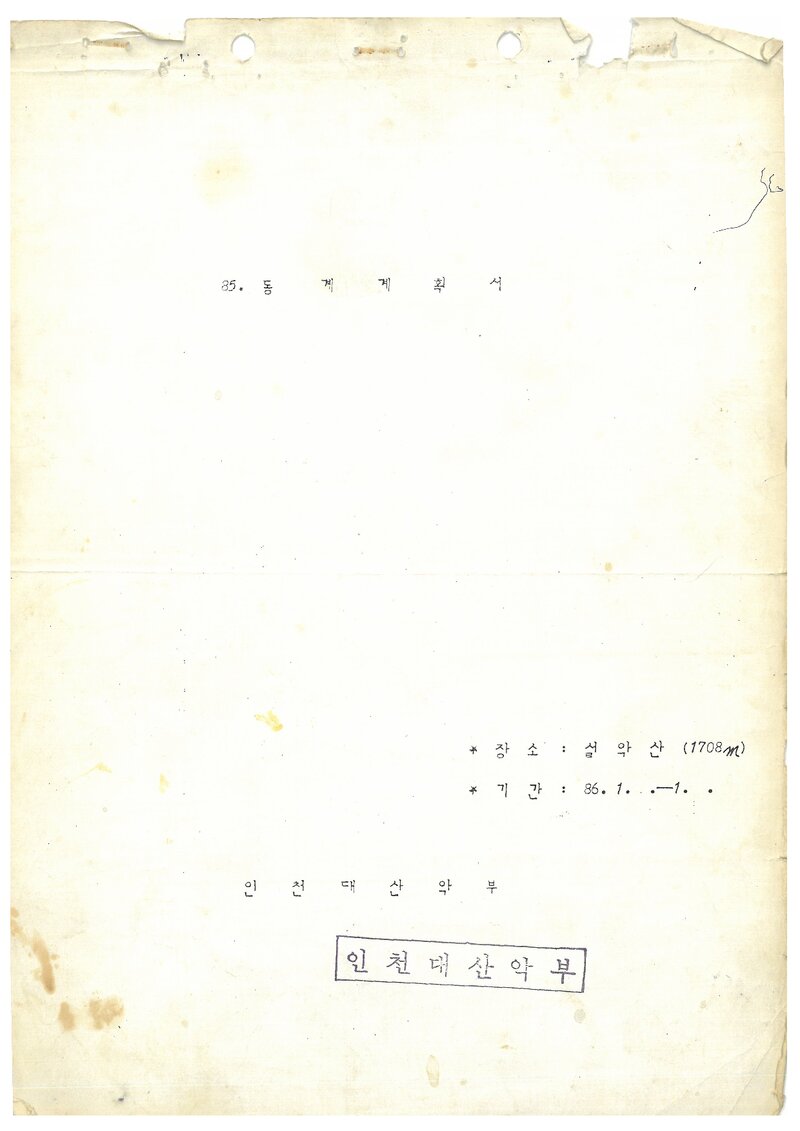 1985 인천대학산악부 동계 설악산 등반 계획서