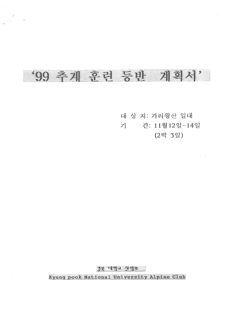 1999 경북대학교산악부 추계 가리왕산 훈련 등반 계획서