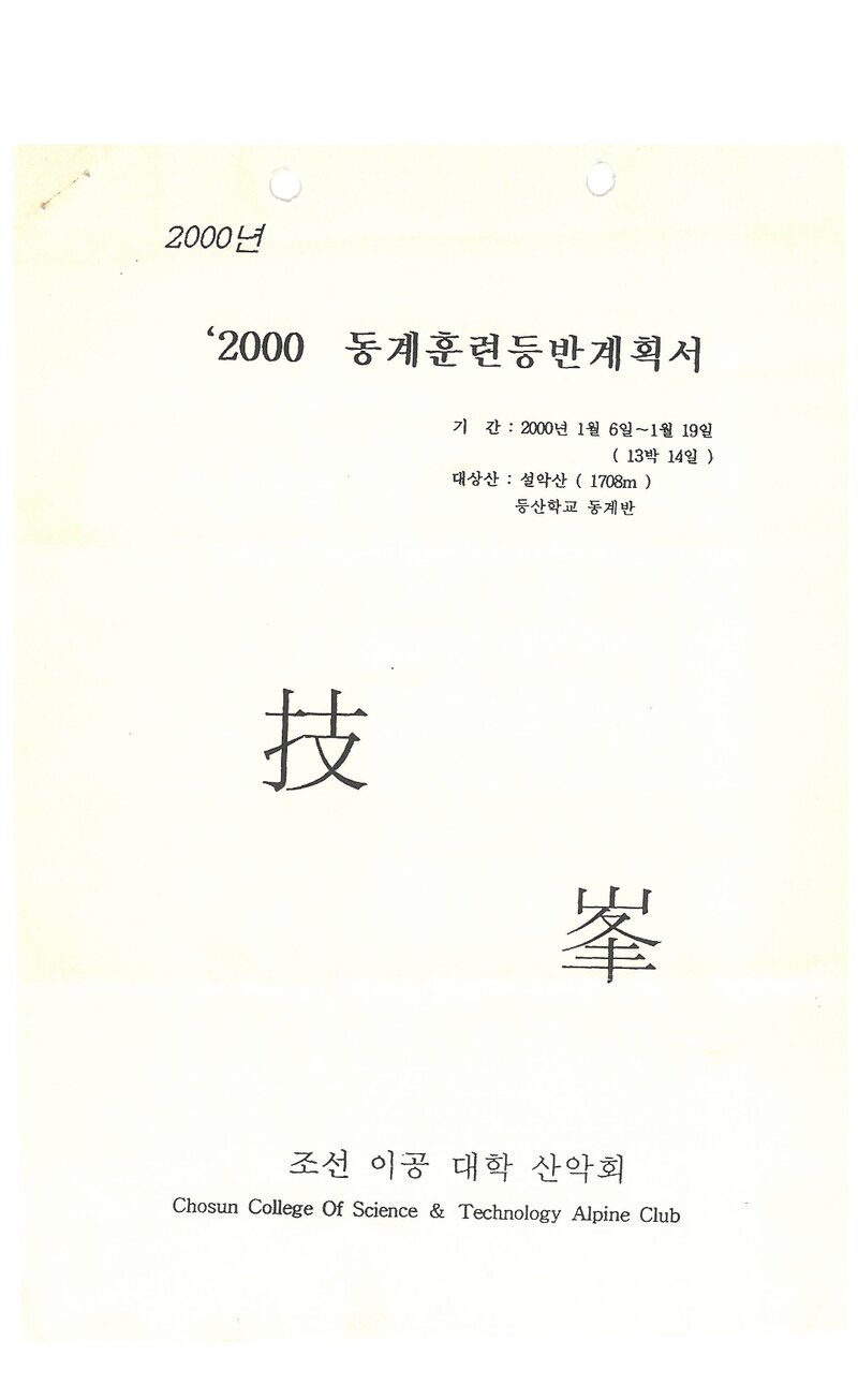 2000 조선이공대학산악회 동계 설악산 훈련 등반 계획서