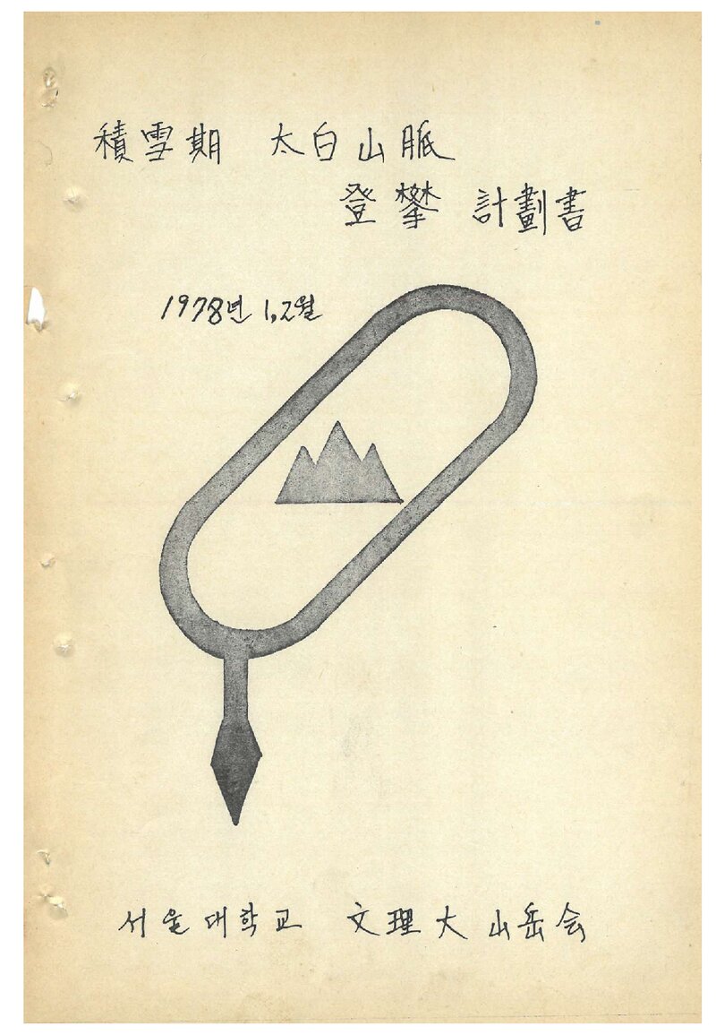 1978 서울대학교 문리과대학산악회 적설기 태백산맥 등반 계획서