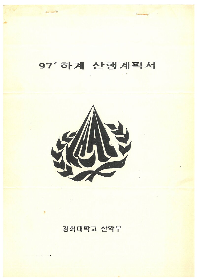 1997 경희대학교산악부 하계 덕유산ㆍ지리산 훈련 등반 계획서