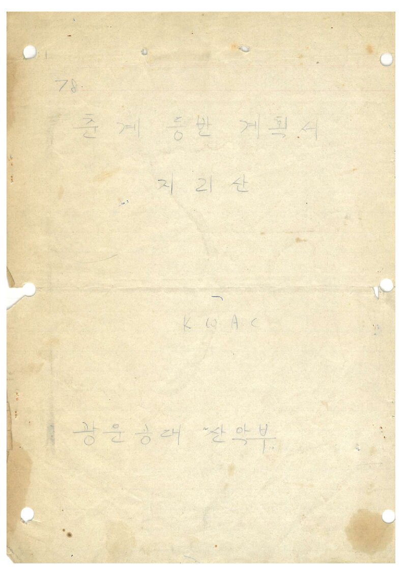1978 광운공과대학산악부 춘계 지리산 등반 계획서