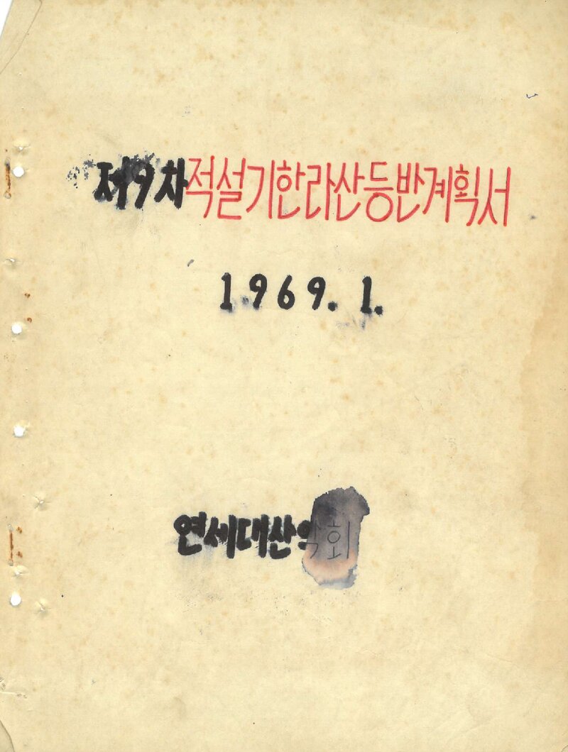 1969 연세대학교산악회 적설기 한라산 등반 계획서