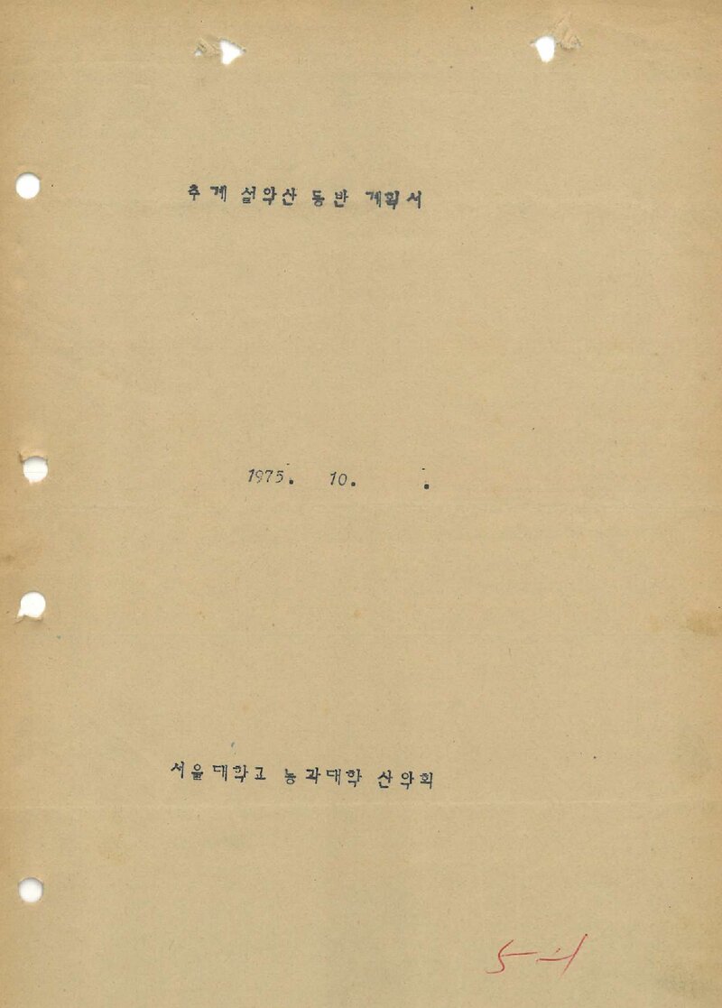 1975 서울대학교 농과대학산악회 추계 설악산 등반 계획서