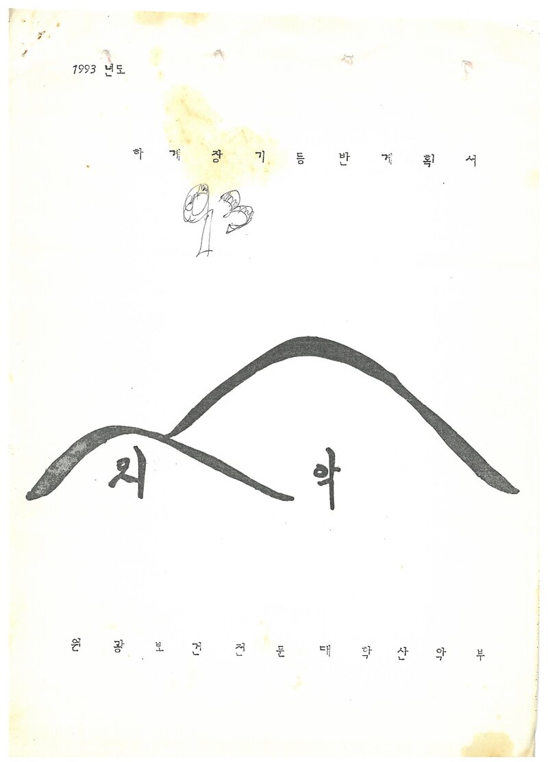 1993 원광보건전문대학산악부 하계 인수봉ㆍ설악산 등반 계획서