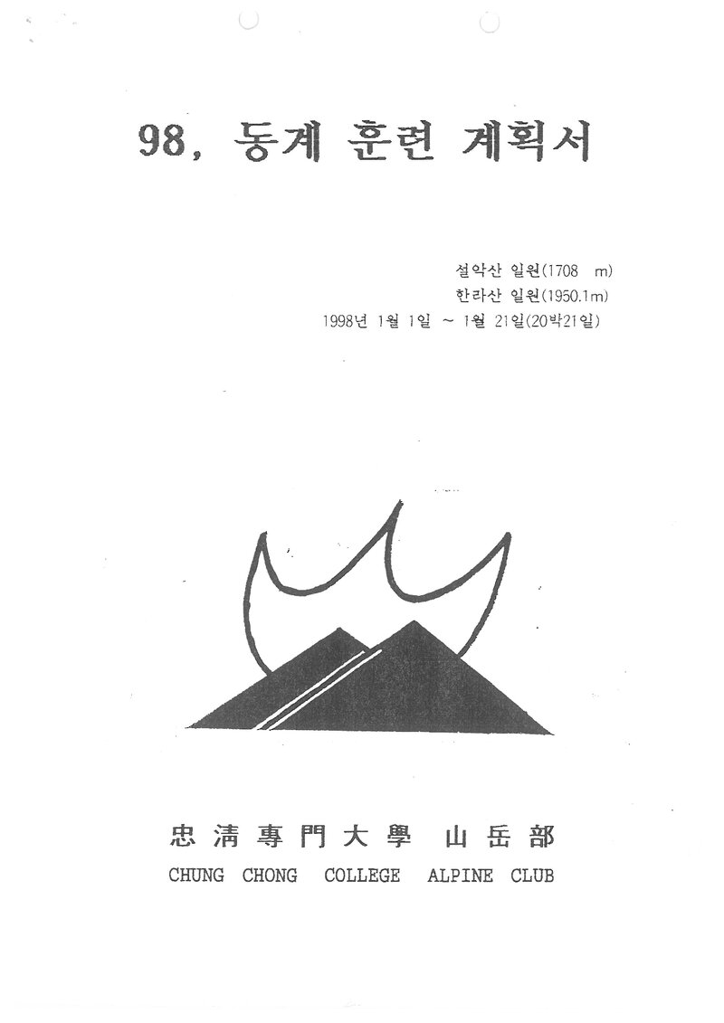 1998 충청전문대학산악부 동계 설악산ㆍ한라산 훈련 등반 계획서
