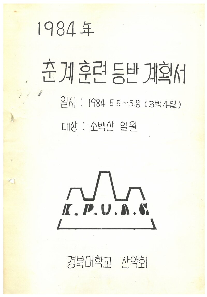 1984 경북대학교산악회 춘계 소백산 훈련 등반 계획서