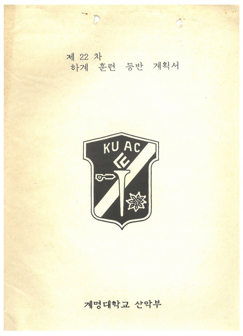 1992 계명대학교산악부 하계 설악산 훈련 등반 계획서