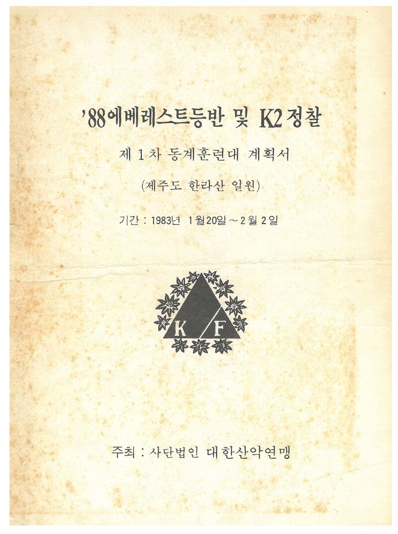 1983 대한산악연맹 에베레스트ㆍK2 원정 제1차 동계 훈련대 계획서