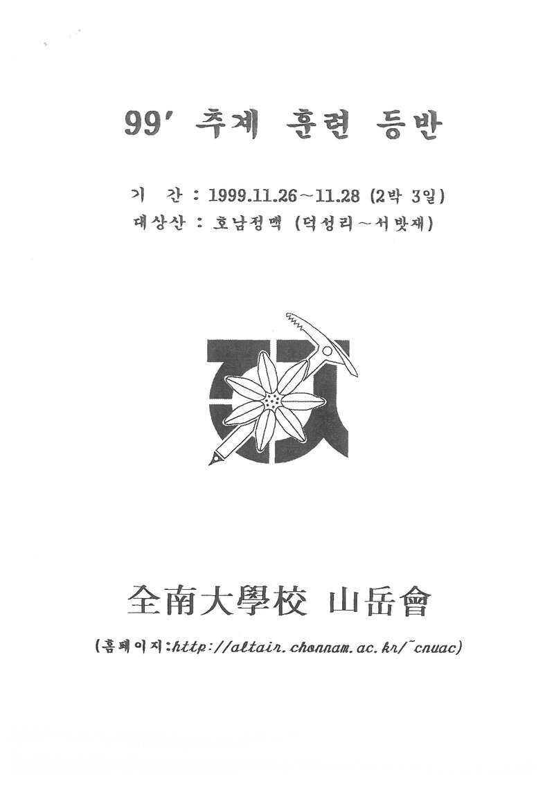 1999 전남대학교산악회 추계 호남정맥(덕성리~서밧재) 종주 계획서