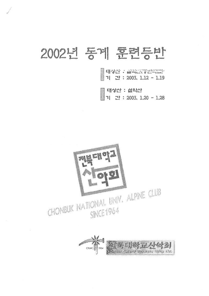 2003 전북대학교산악회 동계 설악산 훈련 등반 계획서