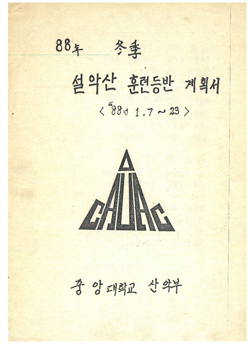 1988 중앙대학교산악부 동계 설악산 훈련 등반 계획서