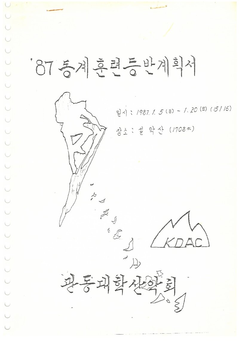 1987 관동대학산악회 동계 설악산 훈련 등반 계획서