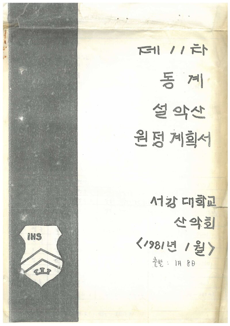1981 서강대학교산악회 동계 설악산 원정 계획서