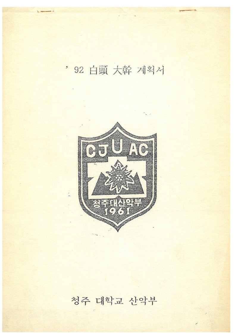 1992 청주대학교산악부 하계 백두대간 종주 계획서