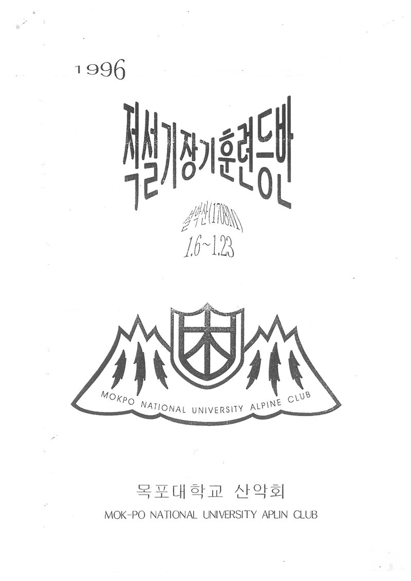 1997 목포대학교산악회 적설기 설악산 훈련 등반 계획서