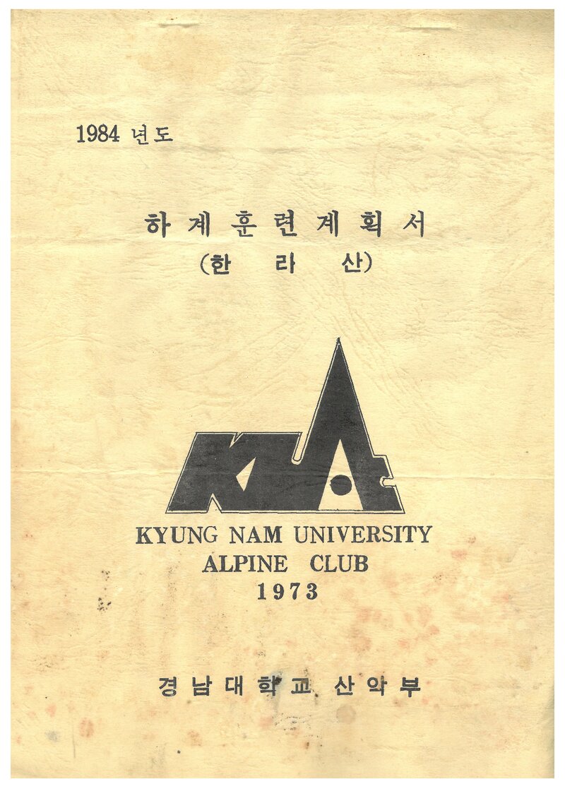 1984 경남대학교산악부 하계 한라산 훈련 계획서