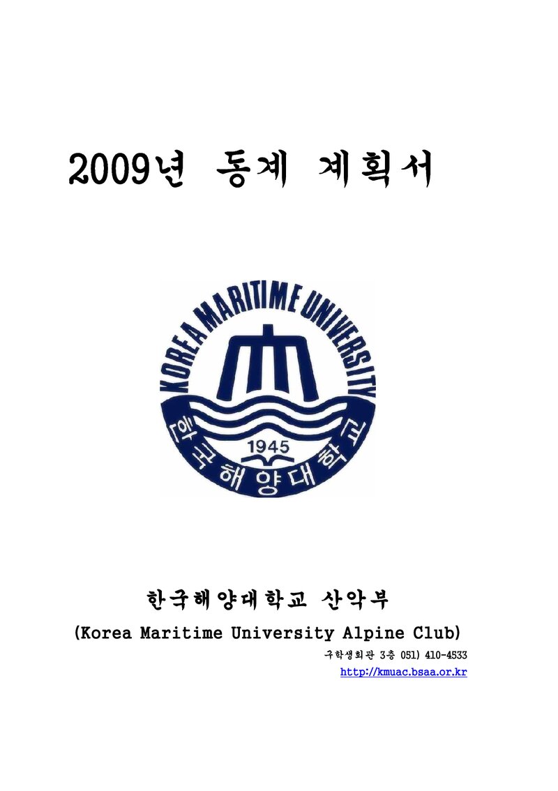 2009 한국해양대학교산악부 동계 설악산 훈련 등반 계획서