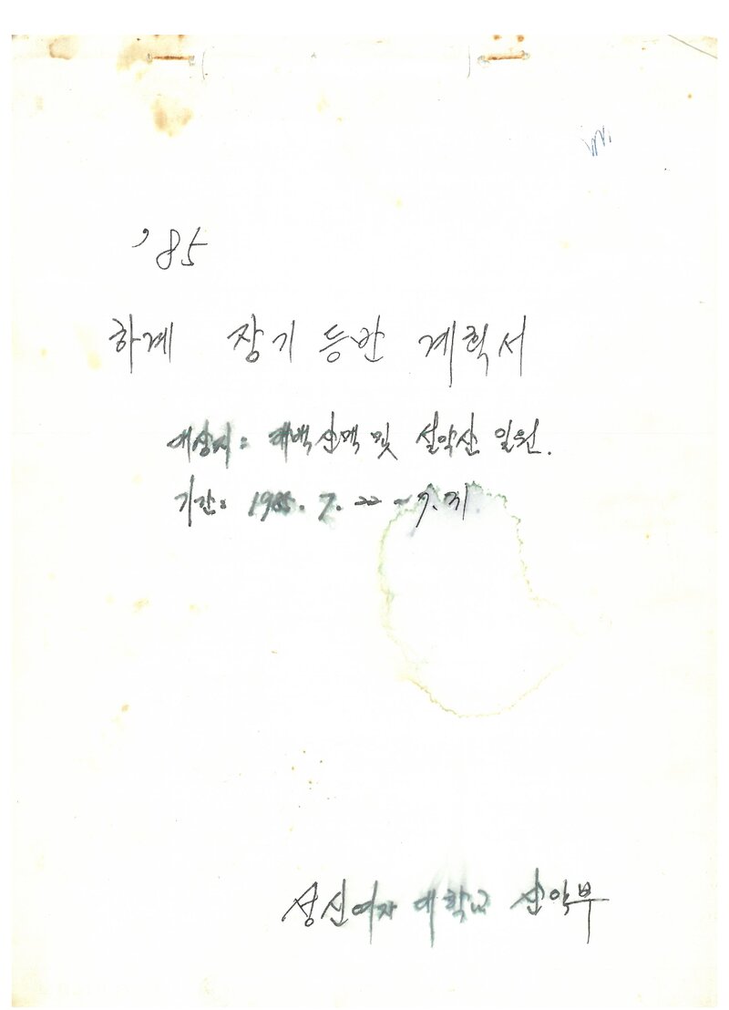 1985 성신여자대학교산악부 하계 태백산맥ㆍ설악산 등반 계획서