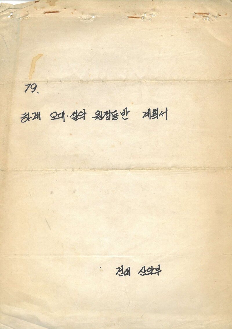 1979 건국대학교산악부 하계 오대산ㆍ설악산 원정 등반 계획서