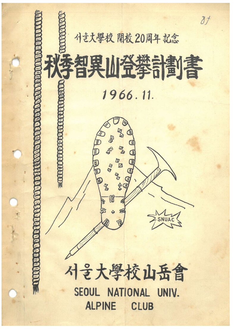 1966 서울대학교산악회 추계 지리산 등반 계획서