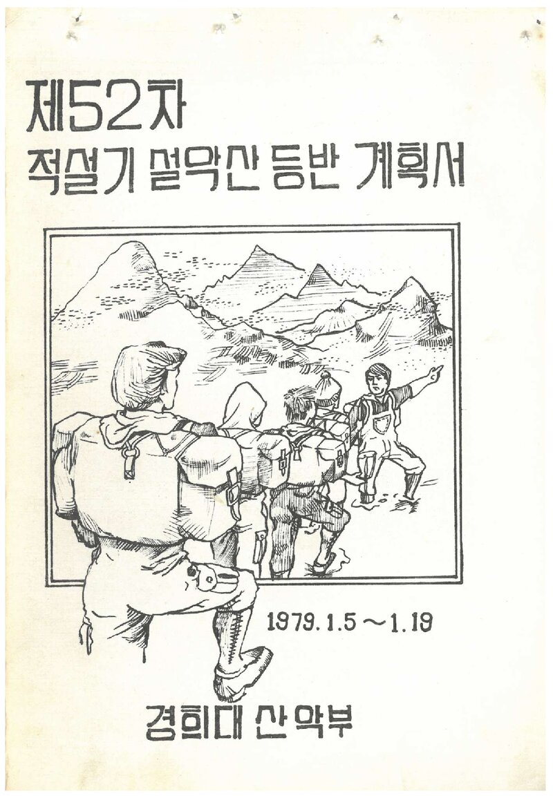 1979 경희대학교산악부 적설기 설악산 등반 계획서