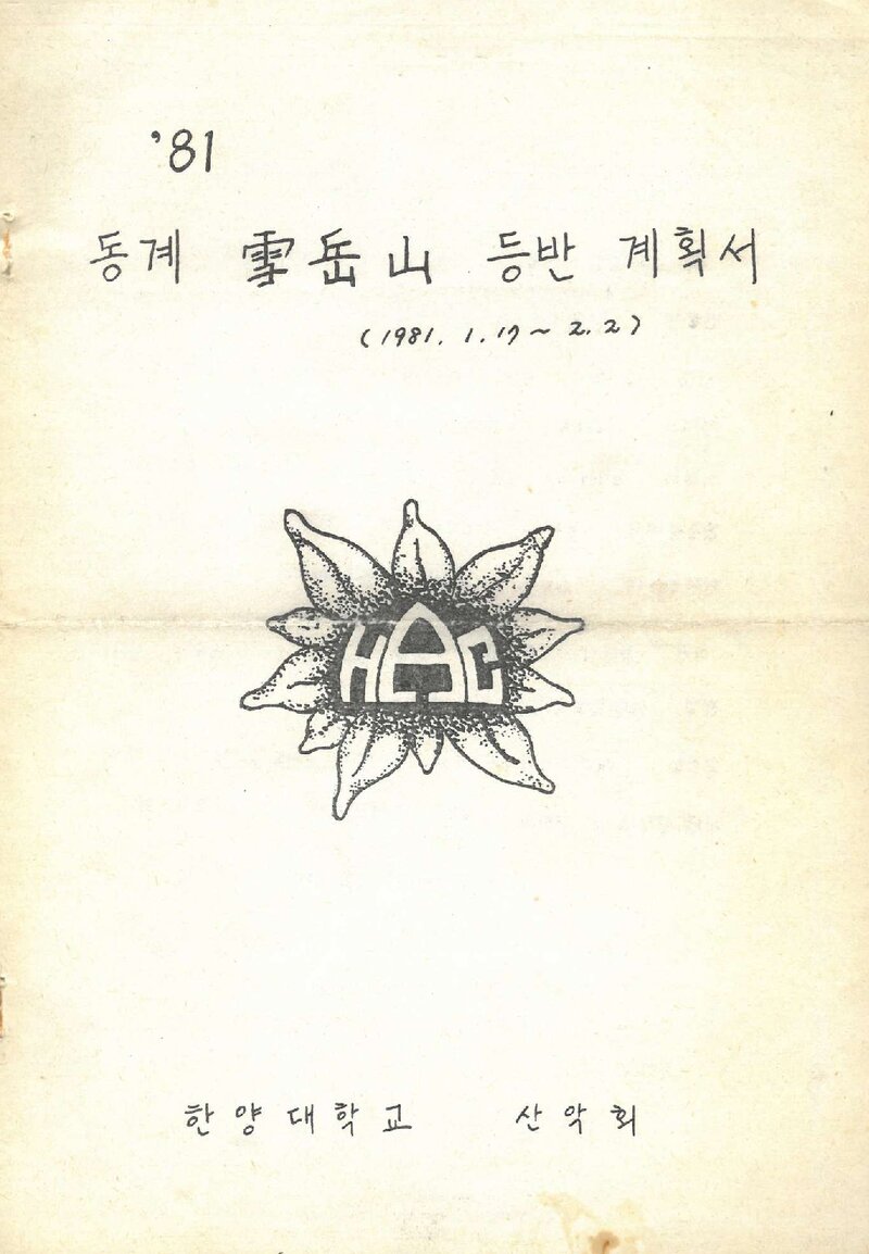 1981 한양대학교산악회 동계 설악산 등반 계획서