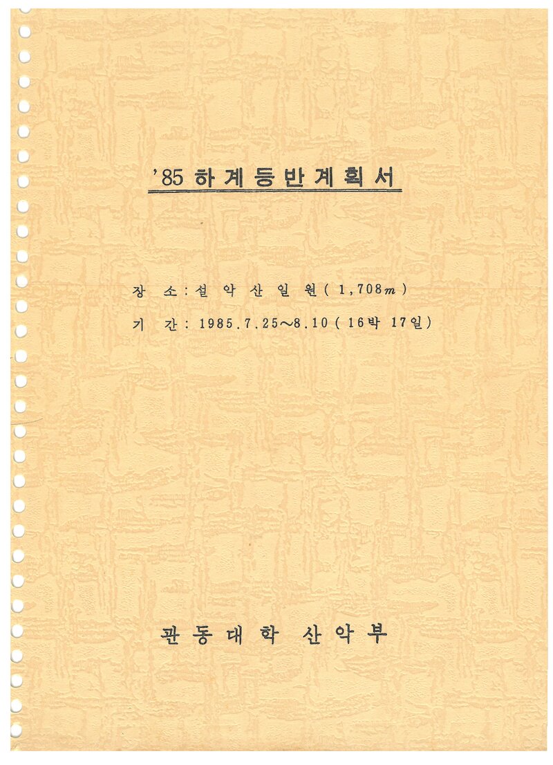 1985 관동대학산악부 하계 설악산 등반 계획서