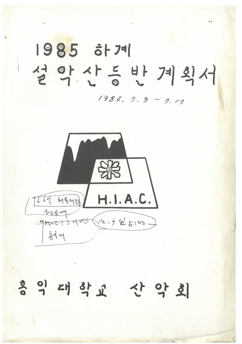 1985 홍익대학교산악회 하계 설악산 등반 계획서