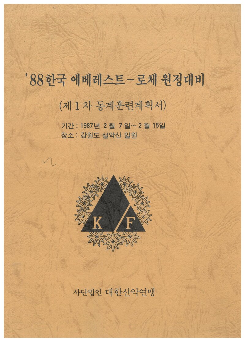 1987 대한산악연맹 '88 에베레스트ㆍ로체 원정대비 제1차 동계 훈련 계획서