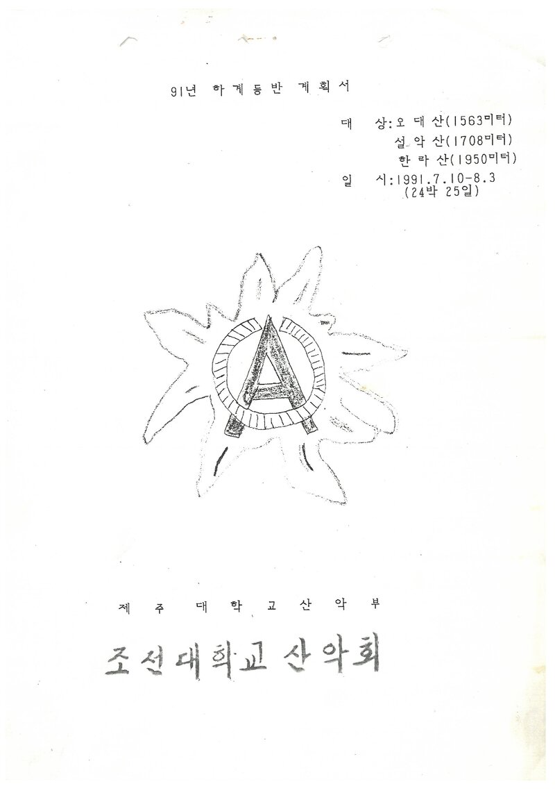 1991 제주대학교산악부 하계 오대산ㆍ설악산ㆍ한라산 등반 계획서