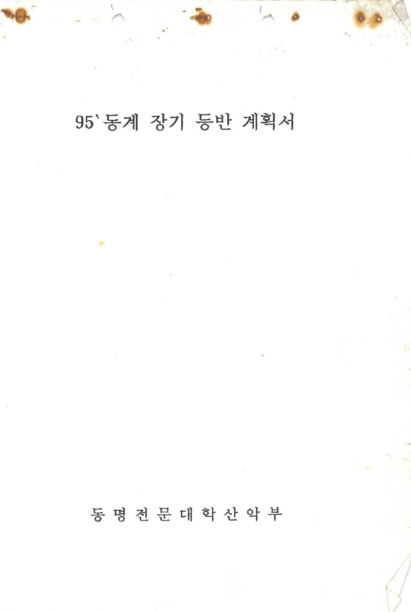 1994 동명전문대학산악부 동계 설악산 훈련 등반 계획서