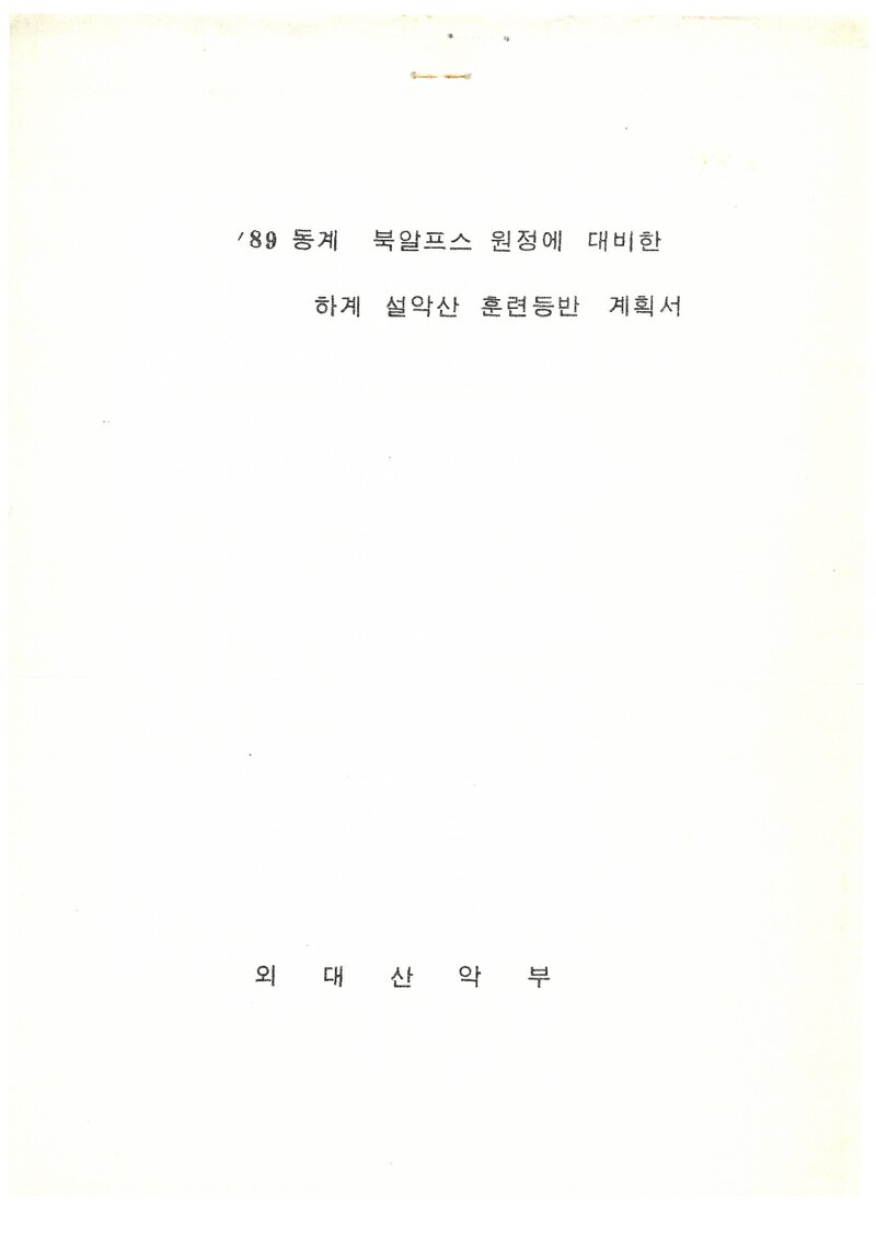 1989 한국외국어대학교산악부 하계 설악산 훈련 등반 계획서