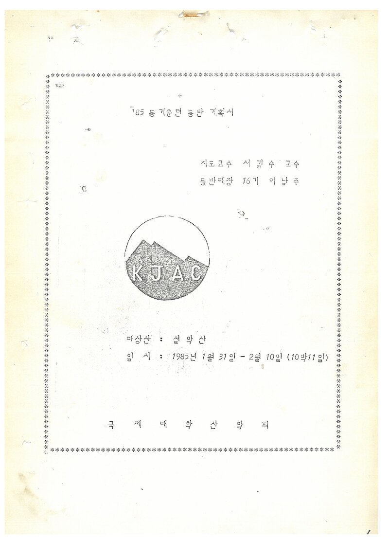 1985 국제대학산악회 동계 설악산 훈련 등반 계획서