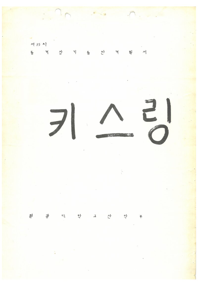 1992 원광대학교산악부 동계 설악산 훈련 등반 계획서