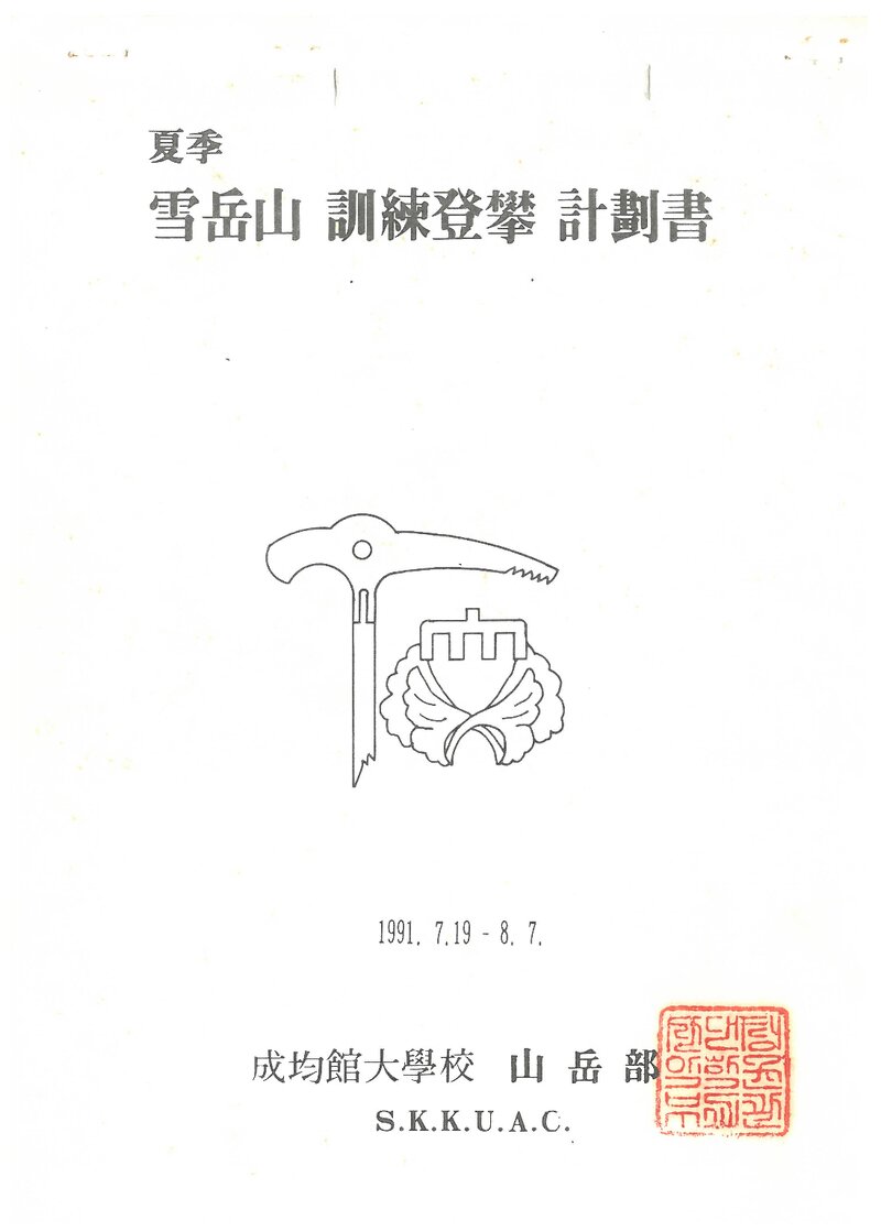 1991 성균관대학교산악부 하계 설악산 훈련 등반 계획서