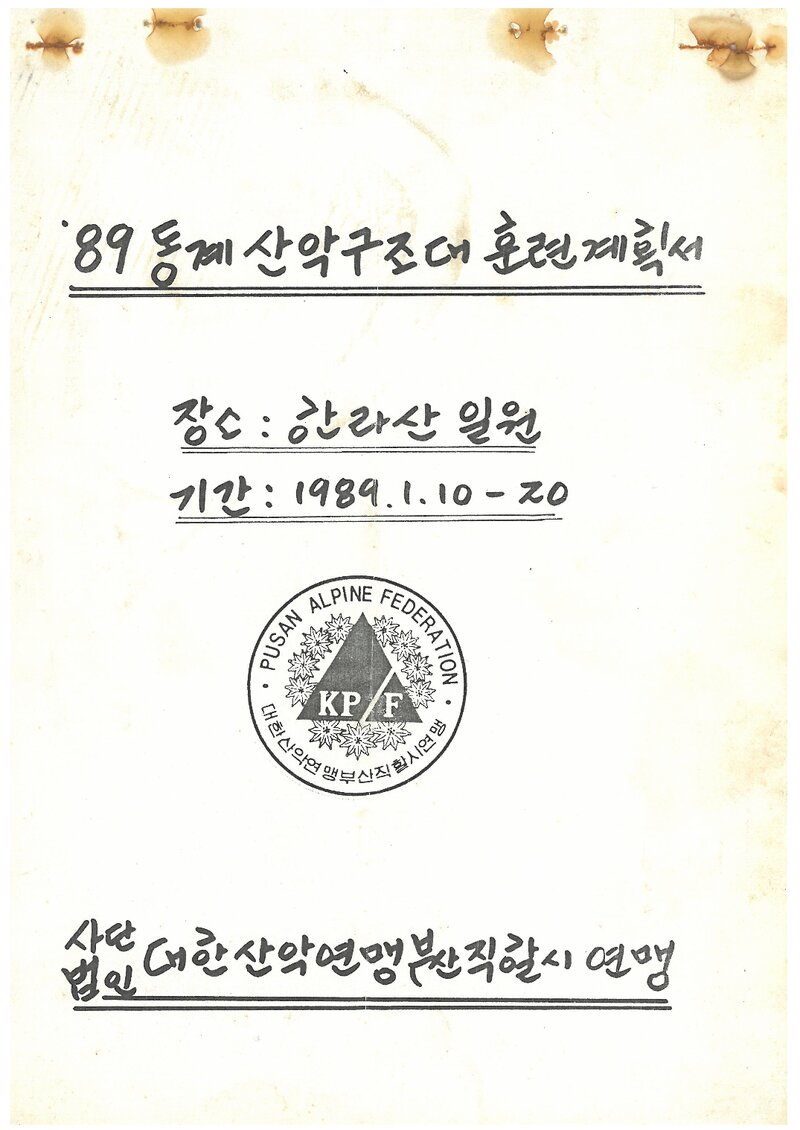 1989 부산직할시산악연맹 산악구조대 동계 한라산 훈련 계획서